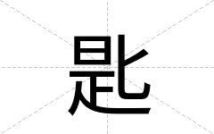 匙
