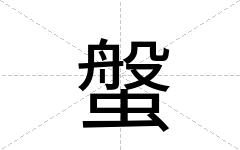 螌