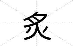 炙