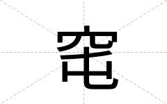 窀