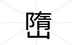 嶞