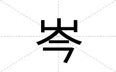 岑