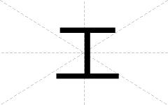 工
