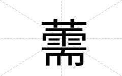 薷