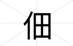 佃