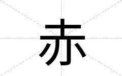 赤