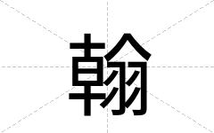 翰