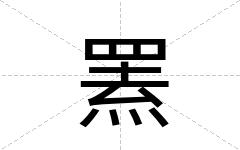 罴