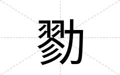 勠
