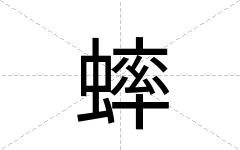 蟀