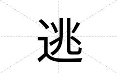 逃