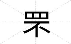 罘