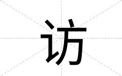 访