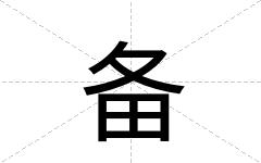 备