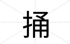捅