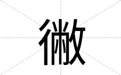 徶