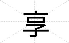 享