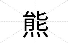 熊