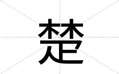 楚