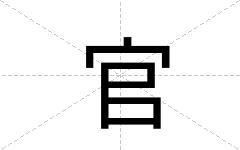 官