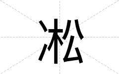 凇