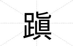 蹎