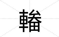 輽