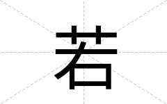 若