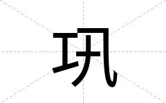 巩
