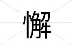 懈