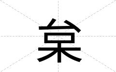 枲