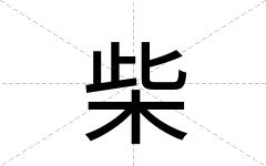 柴