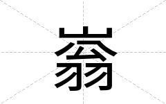 嵡