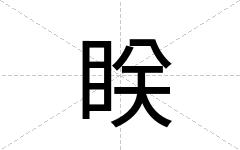 眹