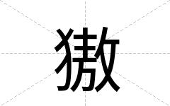 獓