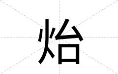 炲
