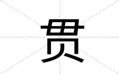 贯