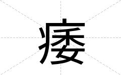 痿