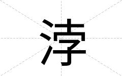 浡