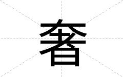奢