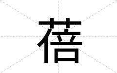 蓓