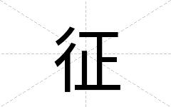征