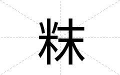 粖