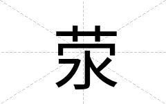荥