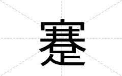 蹇