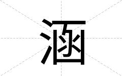 涵