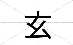 玄