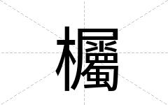 欘