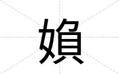 媍