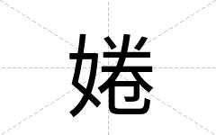 婘